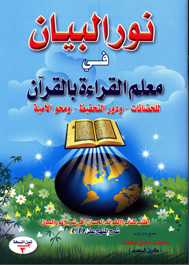 Noor Bayan OsraWay.com 1 Learn Quran online from A to Z (Complete guide) | Quran Ayat